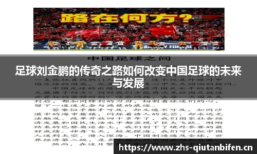 足球刘金鹏的传奇之路如何改变中国足球的未来与发展